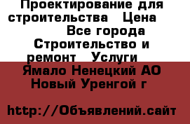 Проектирование для строительства › Цена ­ 1 100 - Все города Строительство и ремонт » Услуги   . Ямало-Ненецкий АО,Новый Уренгой г.